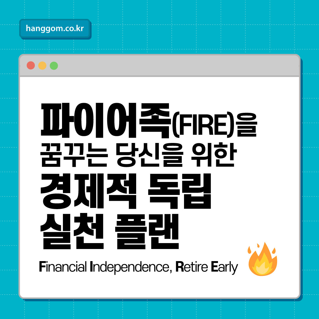 파이어족(FIRE)을 꿈꾸는 당신을 위한 경제적 독립 실천 플랜