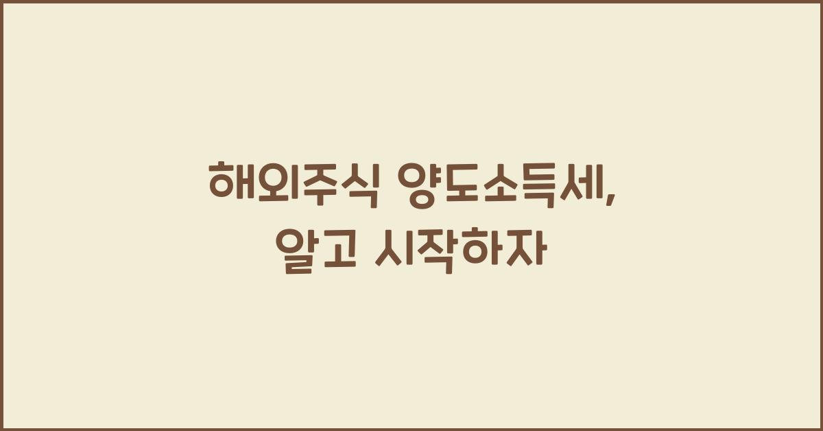 해외주식 양도소득세