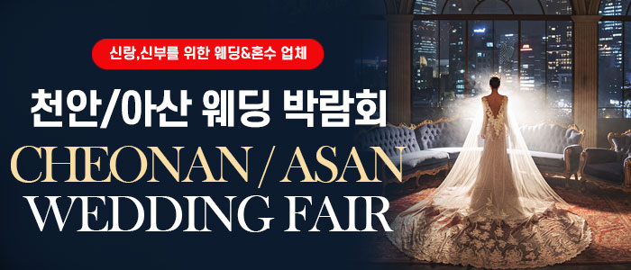 천안-아산-웨딩박람회