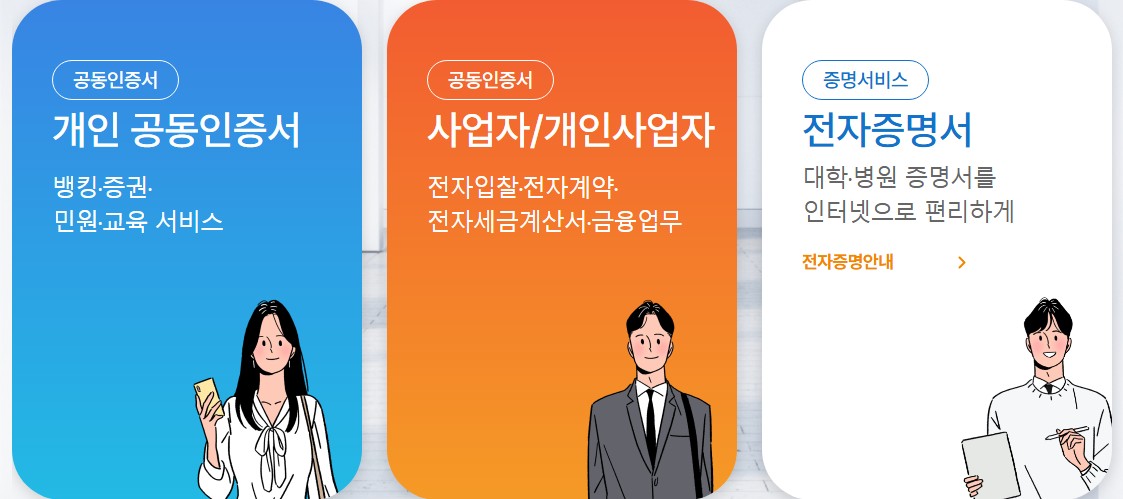 공동인증서 종류별 요금 확인 한국정보인증 메뉴를 보여주는 이미지
