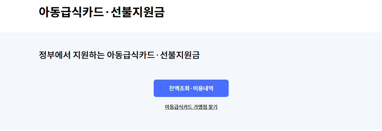 아동급식카드 잔액조회