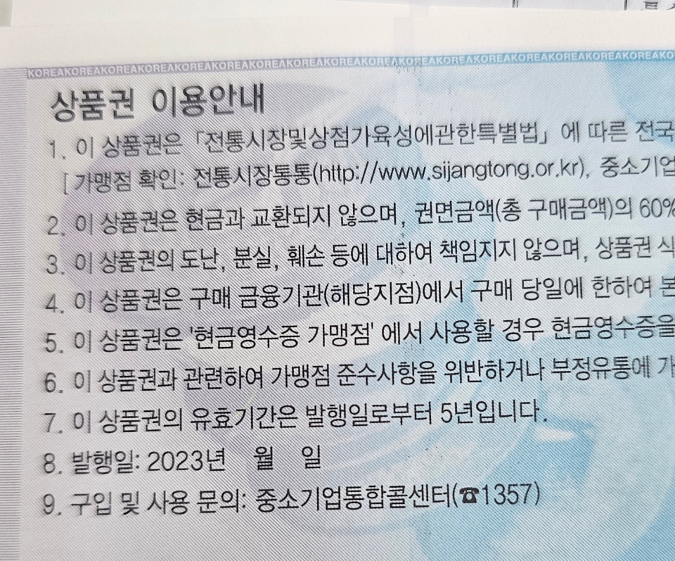 온누리상품권-유효기간