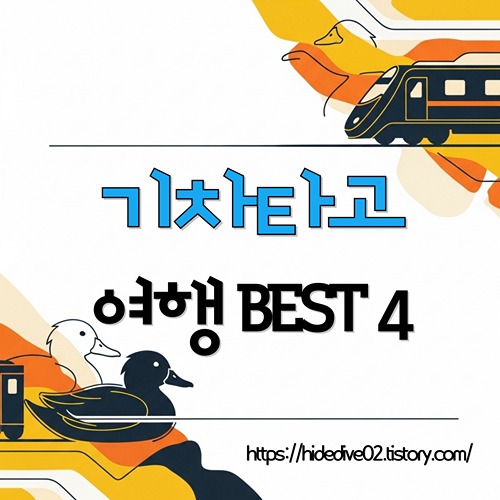 기타타고 여행을 계획하는 황금오리