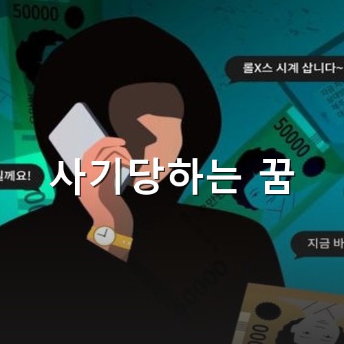 보이스피싱으로-멀쩡한-사람도-사기당하는-모습