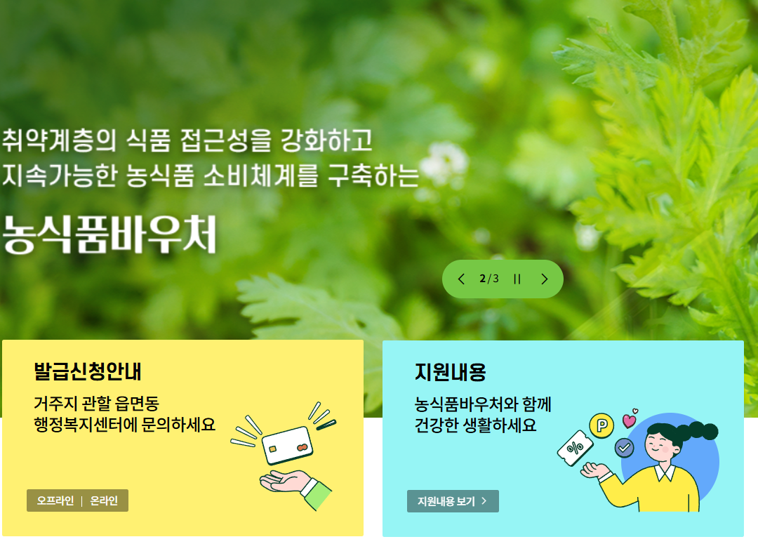 농식품 바우처 2026 신청방법 총정리! 지원대상부터 지원금&middot;사용처까지 한눈에