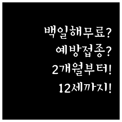 백일해 예방접종 무료 대상 생후 2개..