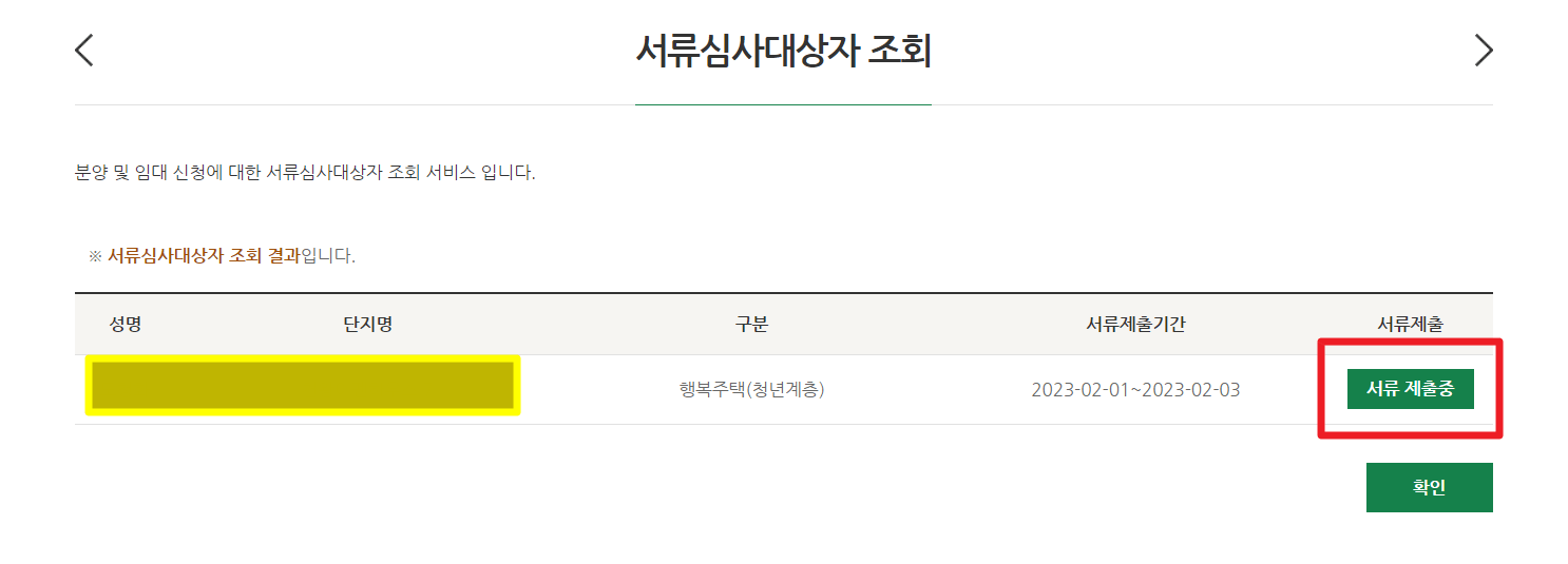 행복주택 서류심사대상자 조회