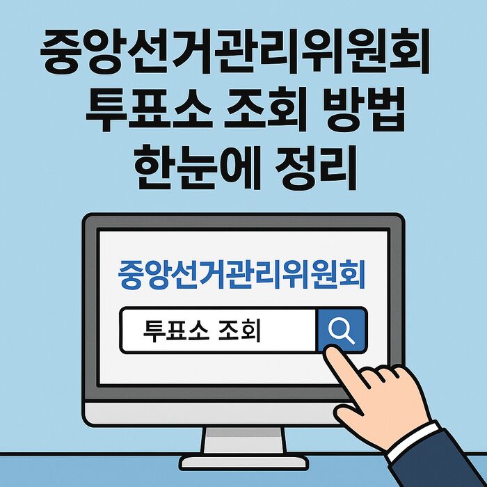 2025 제21대 대통령 선거 투표소 조회