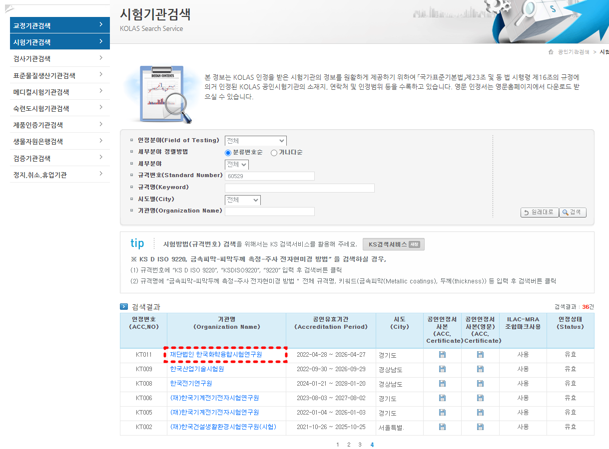 시험 또는 인증 가능한 기관 검색하는 방법(시험가능여부 확인 조회)