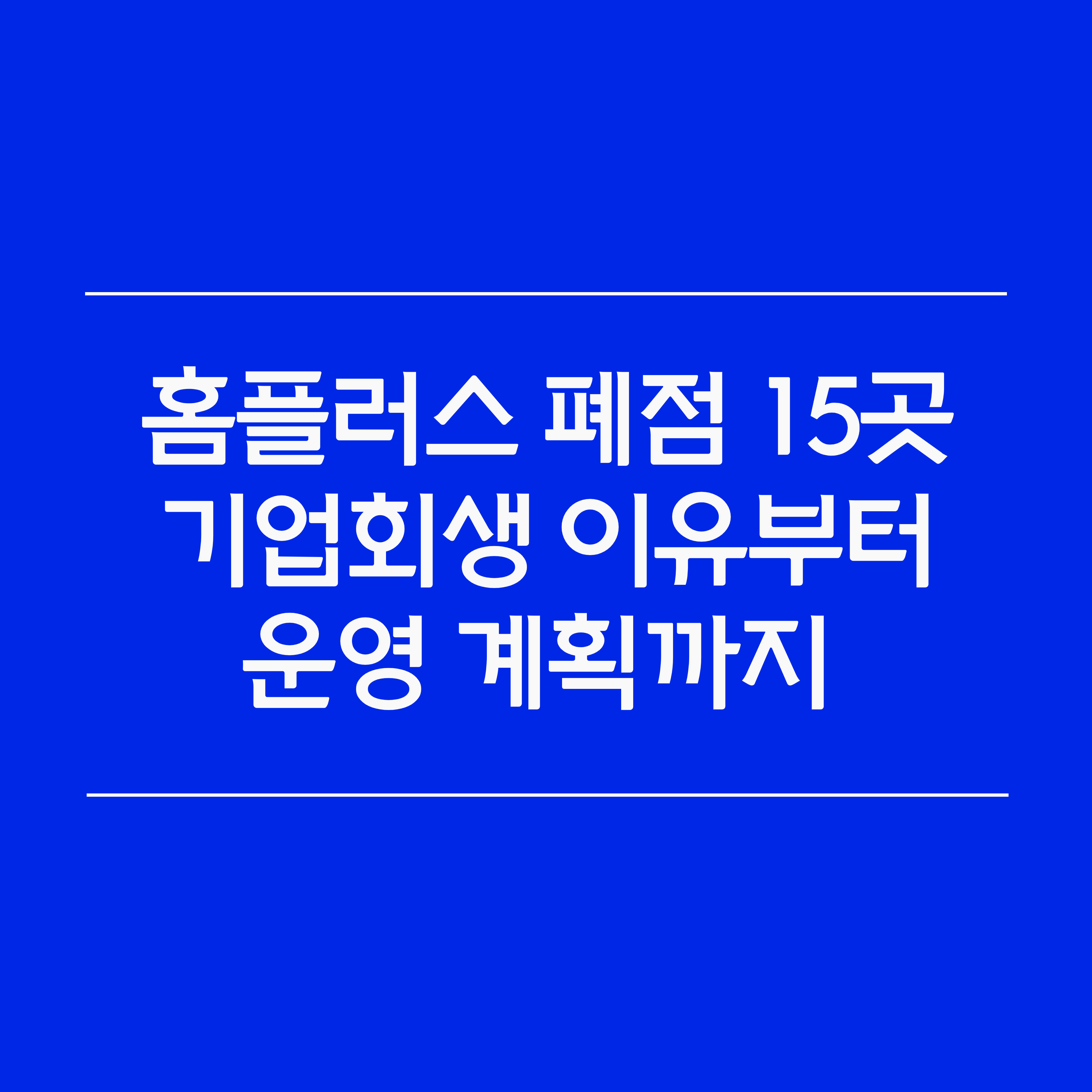 홈플러스 폐점 15개 점포… 기업회생 이유부터 운영 계획까지