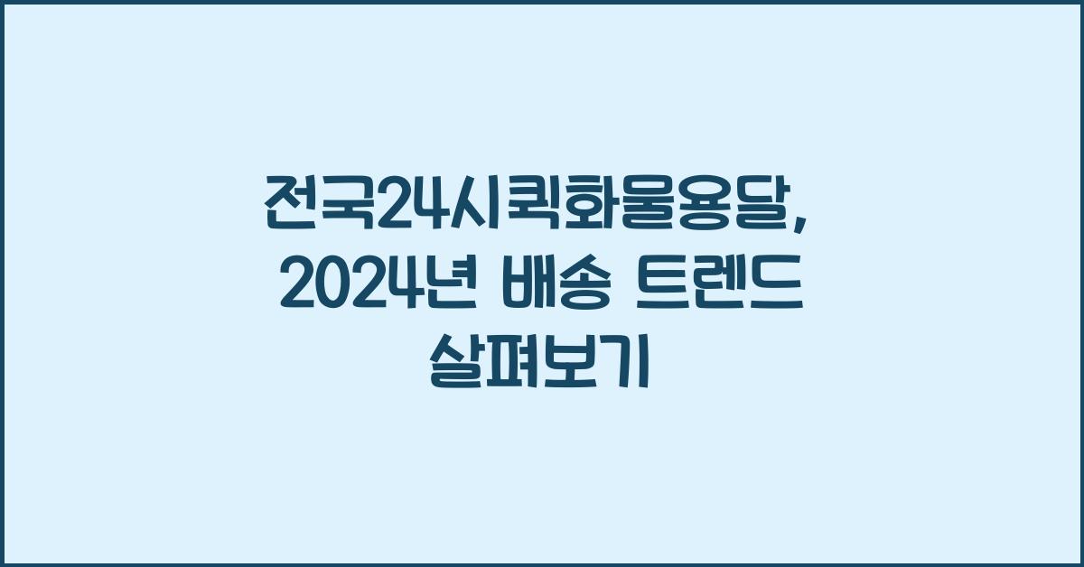전국24시퀵화물용달