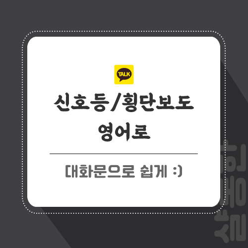 신호등-영어로-포스팅-썸네일