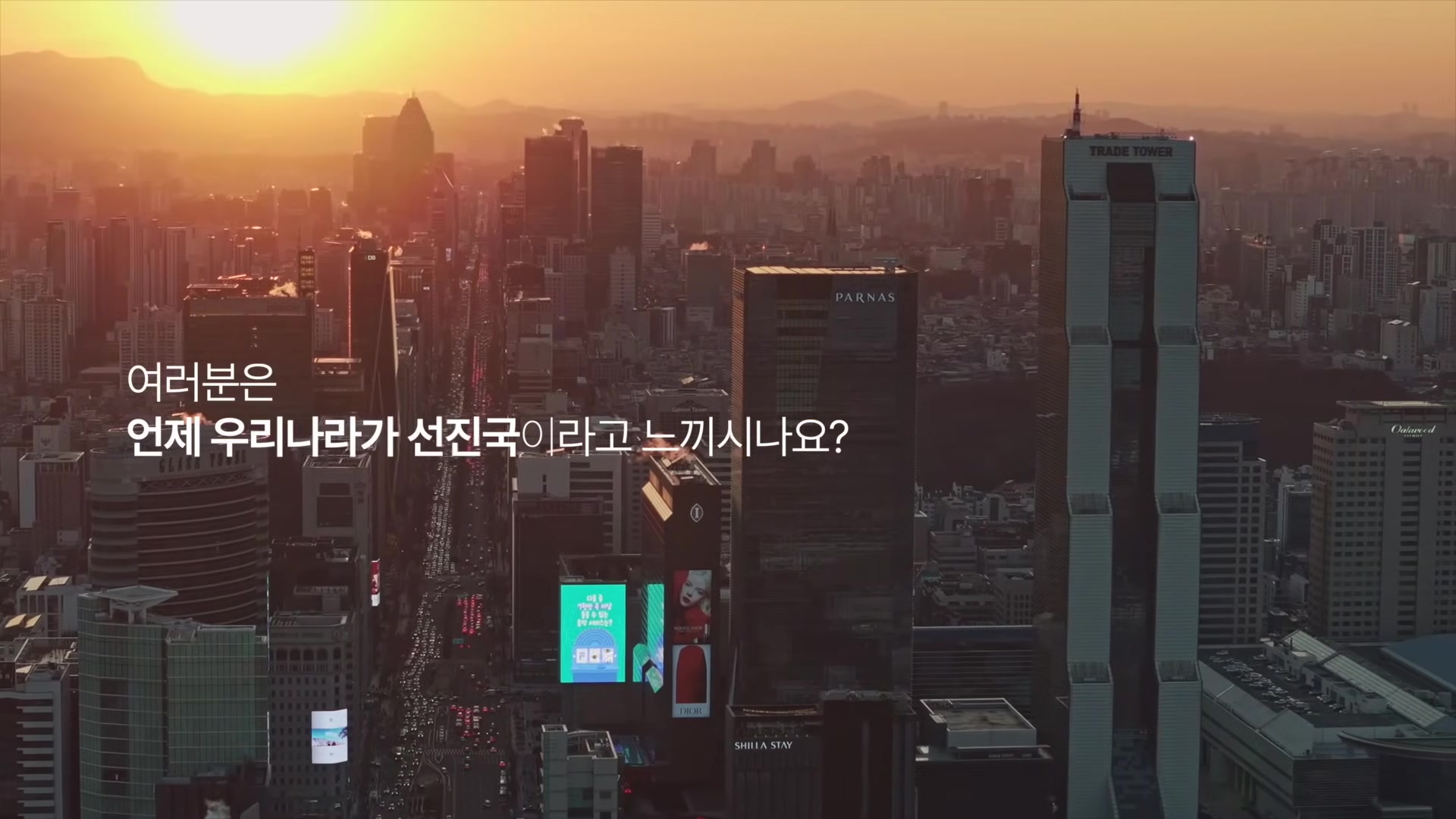 여러분은 언제 우리나라가 선진국이라고 느끼시나요?