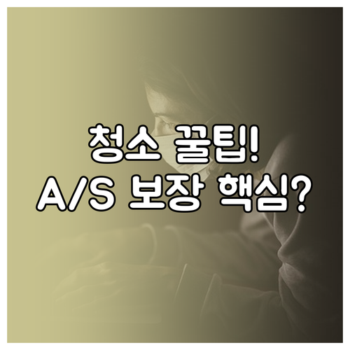 1년 주기 세탁기 건조기 청소 A/S..
