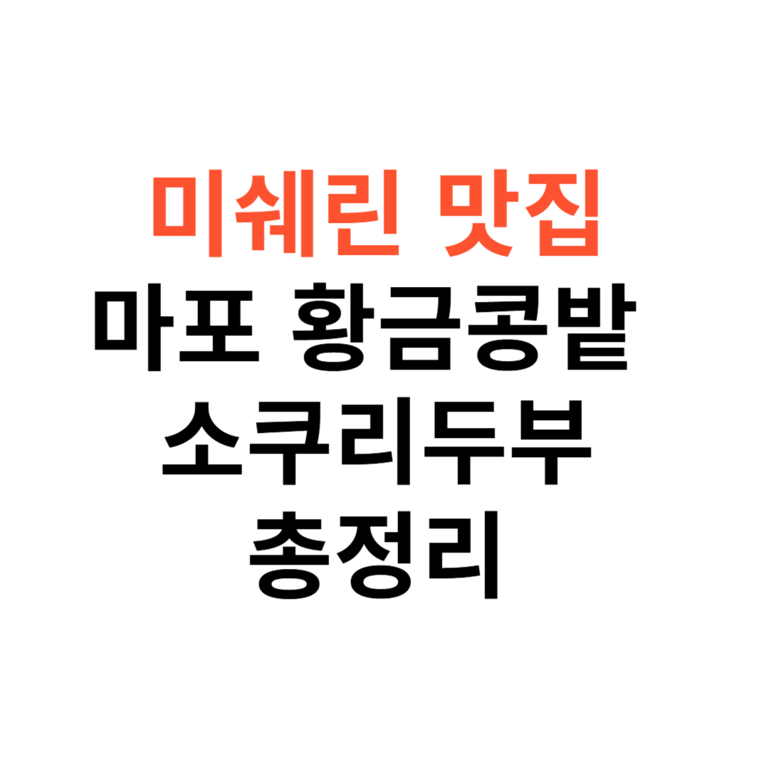 남겨서뭐하게 마포 황금콩밭