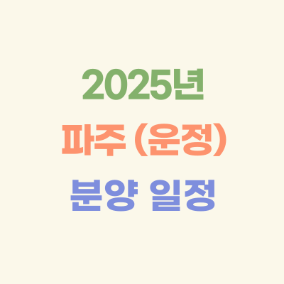 2025년-파주-(운정)-아파트-분양-일정