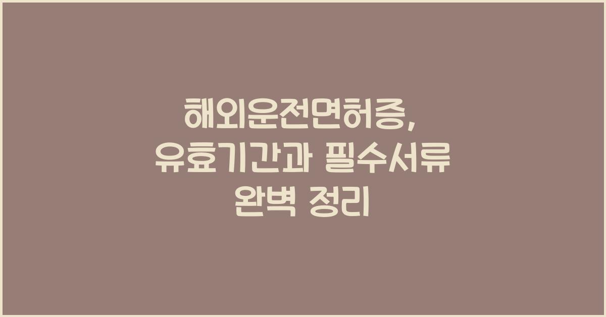 해외운전면허증