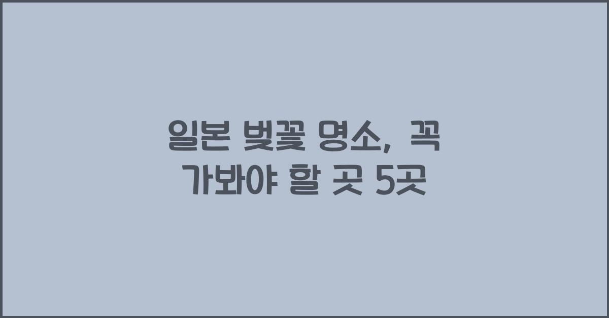 일본 벚꽃 명소