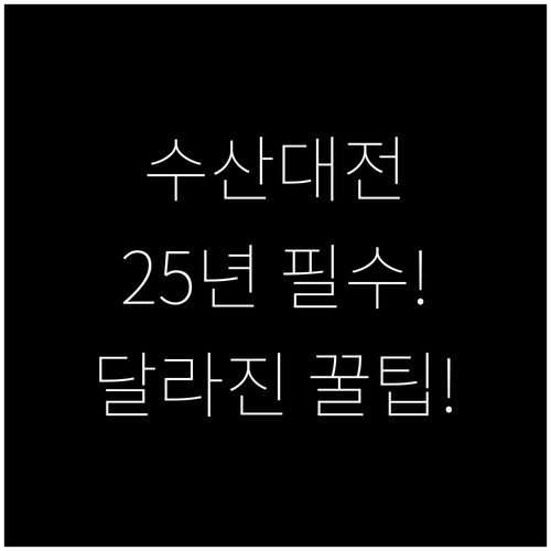 수산대전 온라인 쇼핑, 2025년 달..
