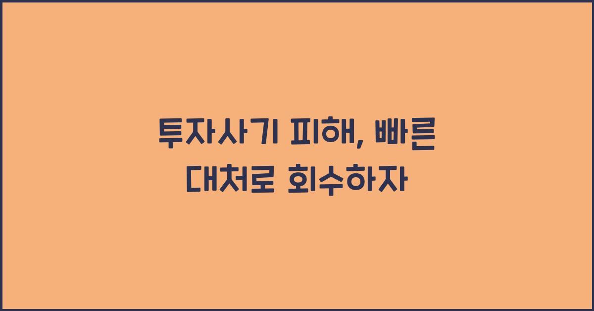 투자사기