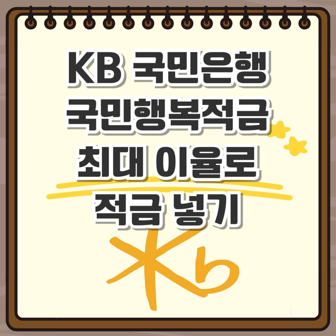 KB 국민행복적금