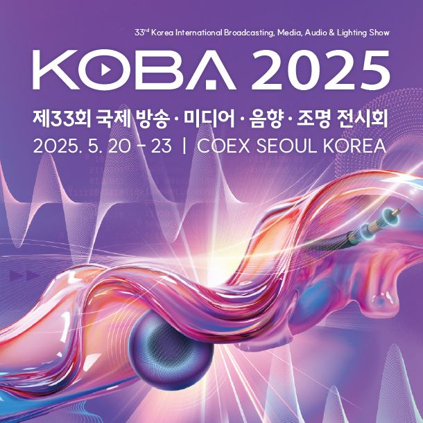 국제 방송·미디어·음향·조명 전시회