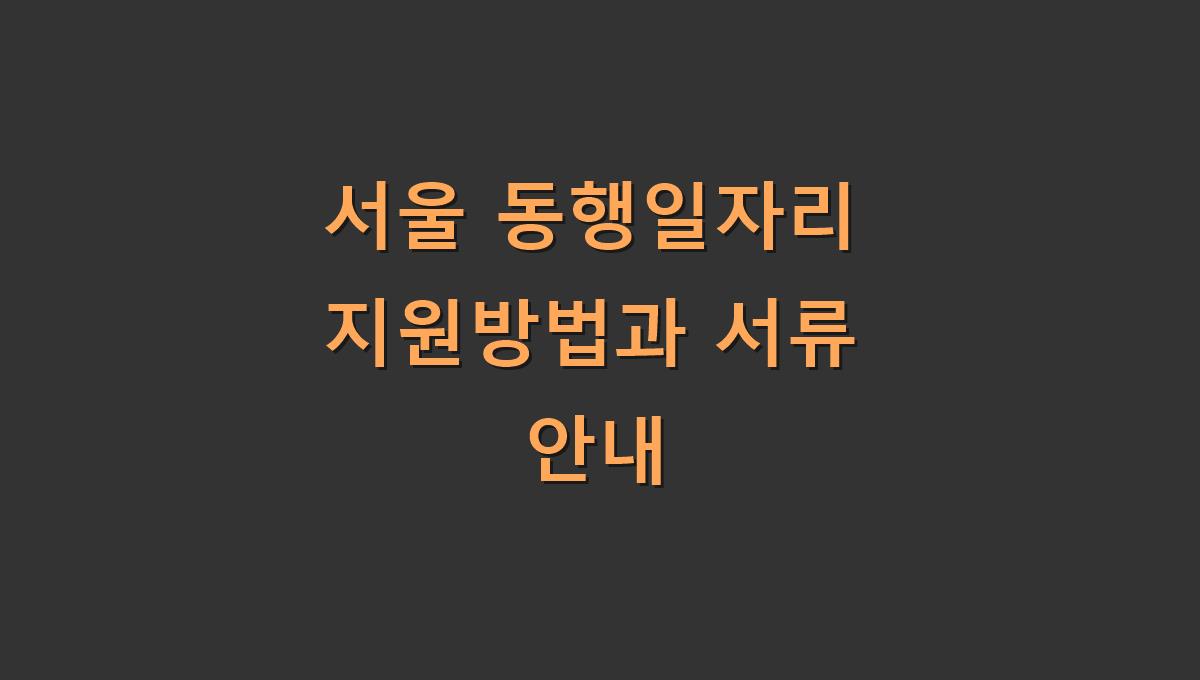 서울 동행일자리 지원방법과 서류 안내