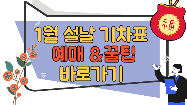 2024년 설날 기차표 예매, 꿀팁 바로가기