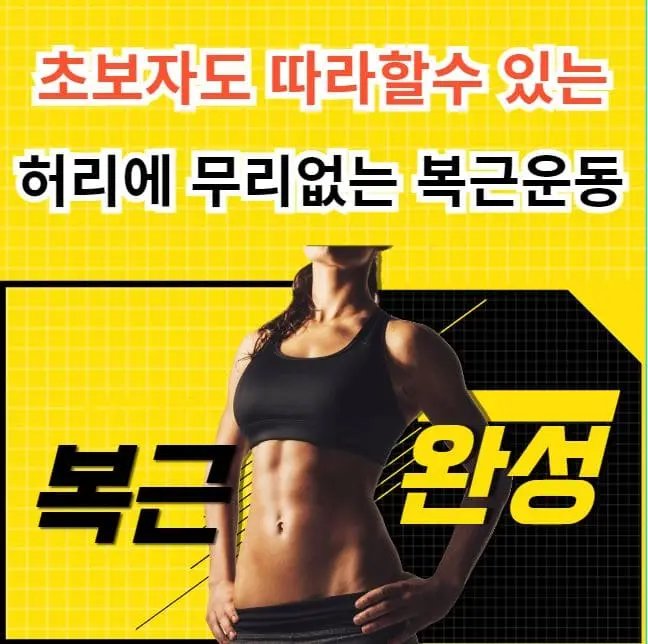 허리에 무리없는 복근운동