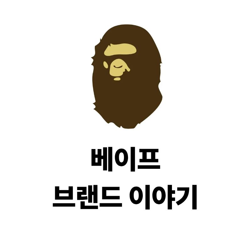 베이프 로고와 브랜드 이야기