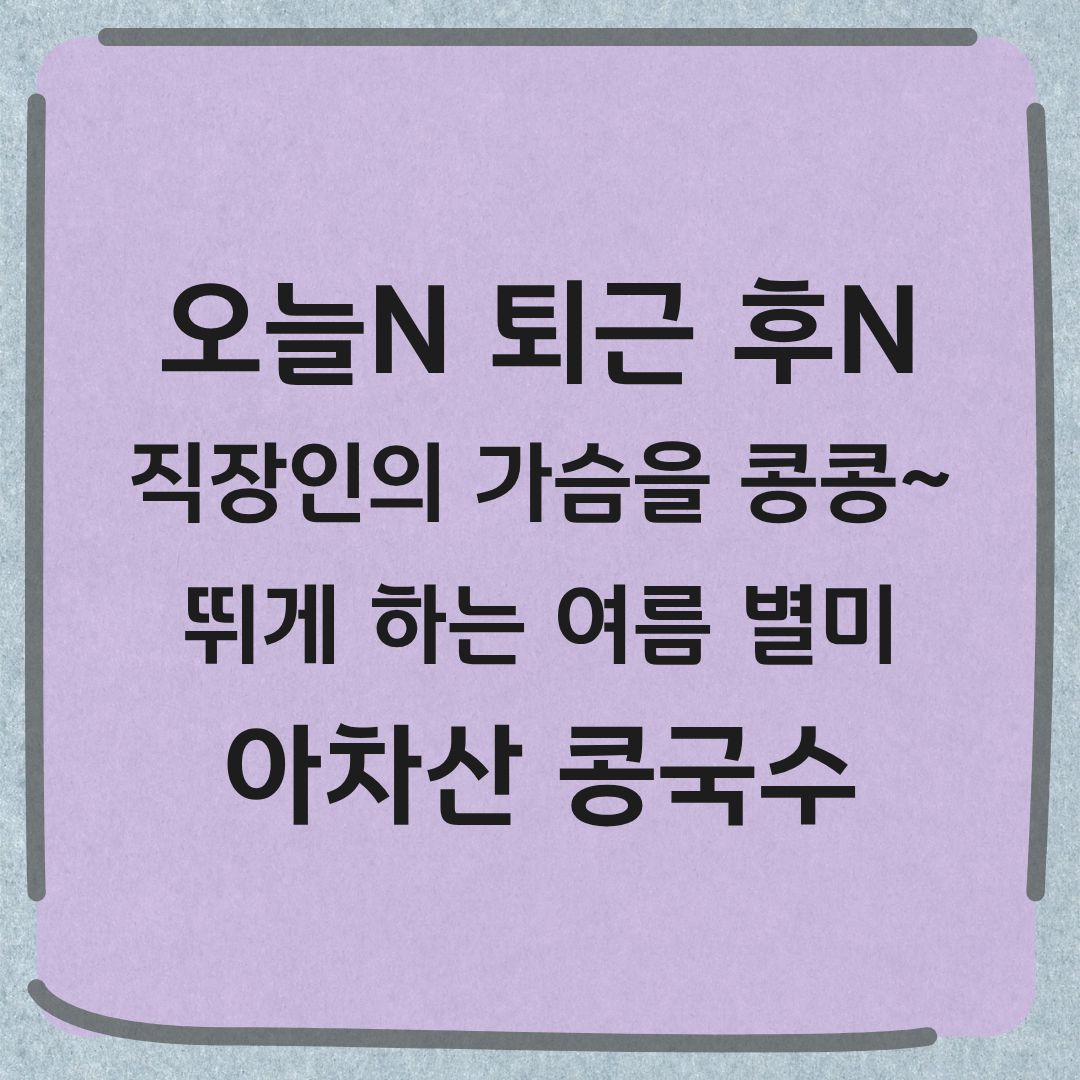 오늘N 퇴근후N 광진구 콩국수 두부 맛집