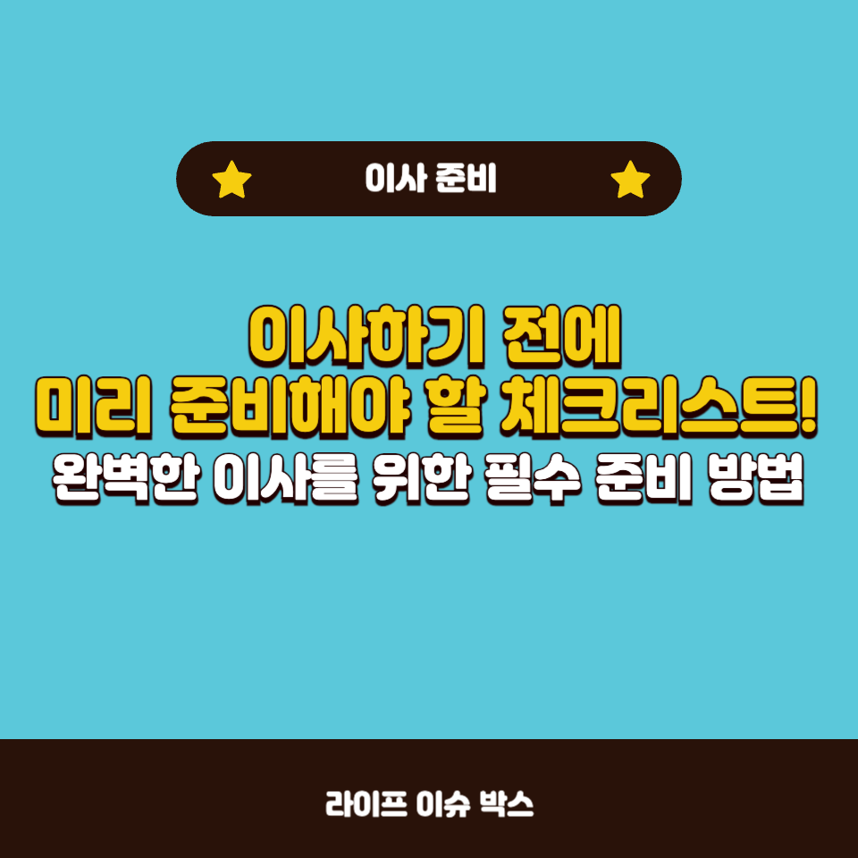 이사하기 전에 꼭 준비해야 할 7가지 체크리스트