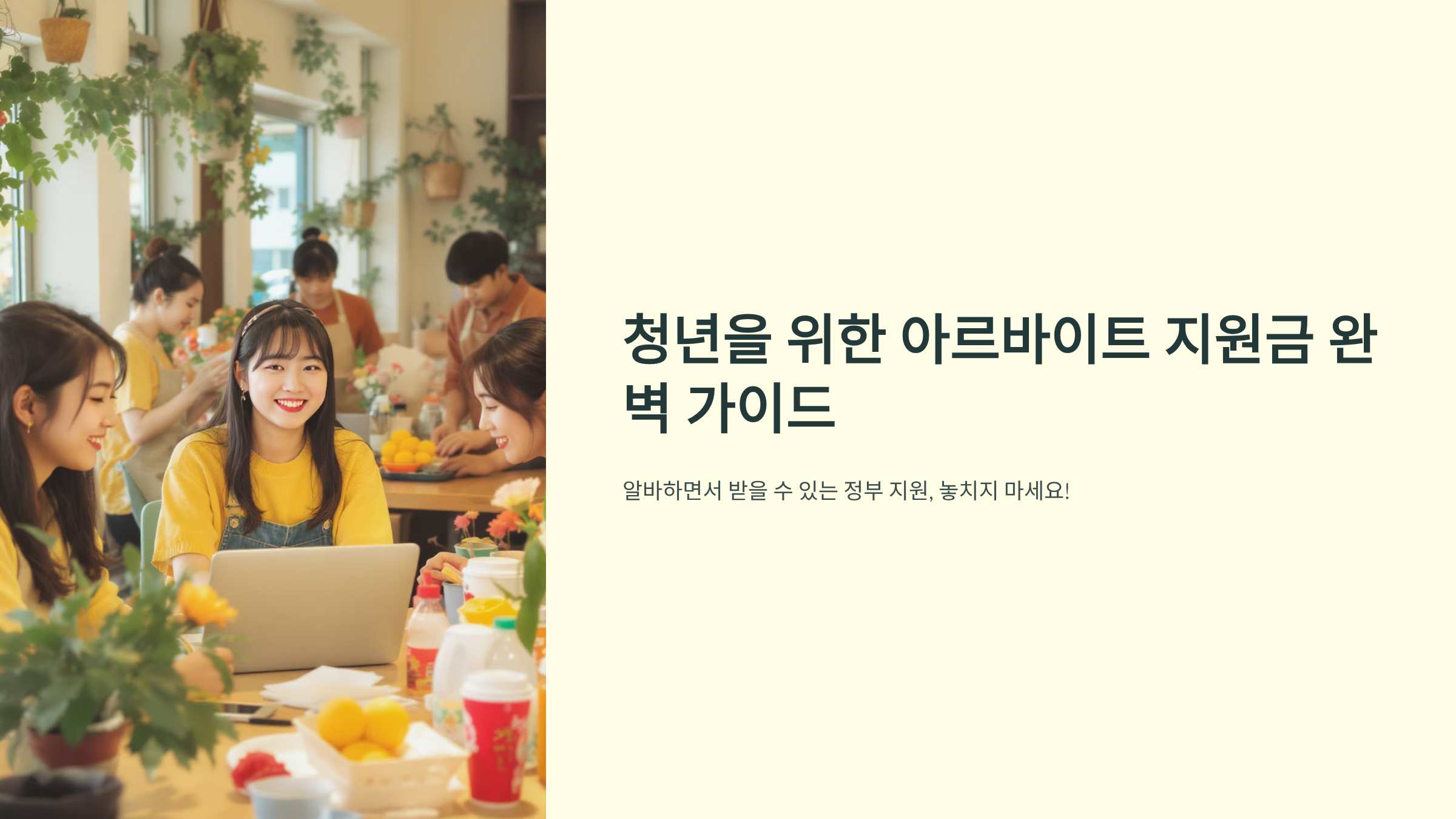 아르바이트 지원금 완벽 활용법