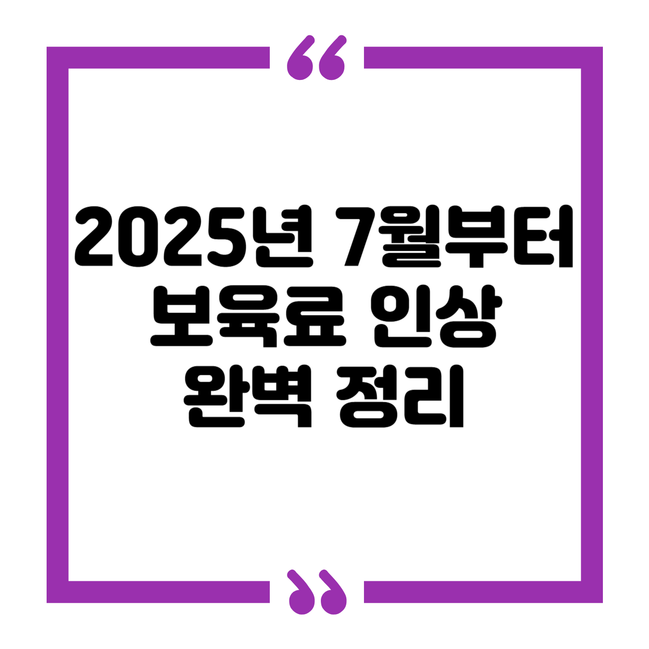 보육료 인상