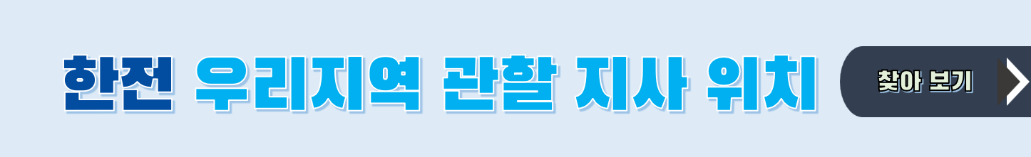 한전 관할 지사 찾기