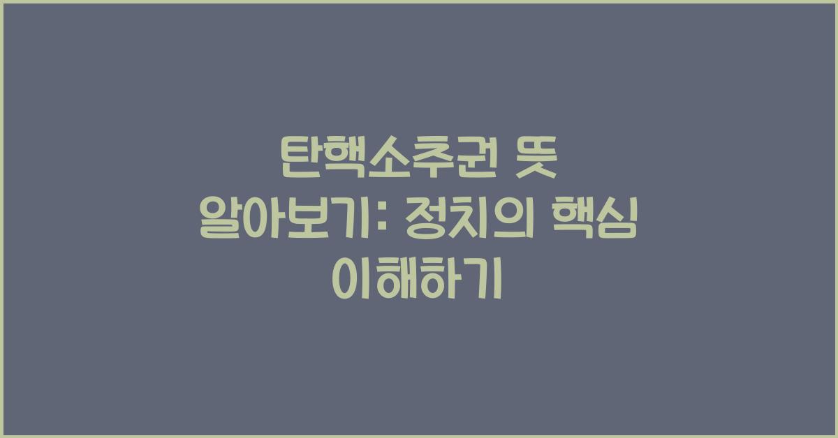 탄핵소추권 뜻