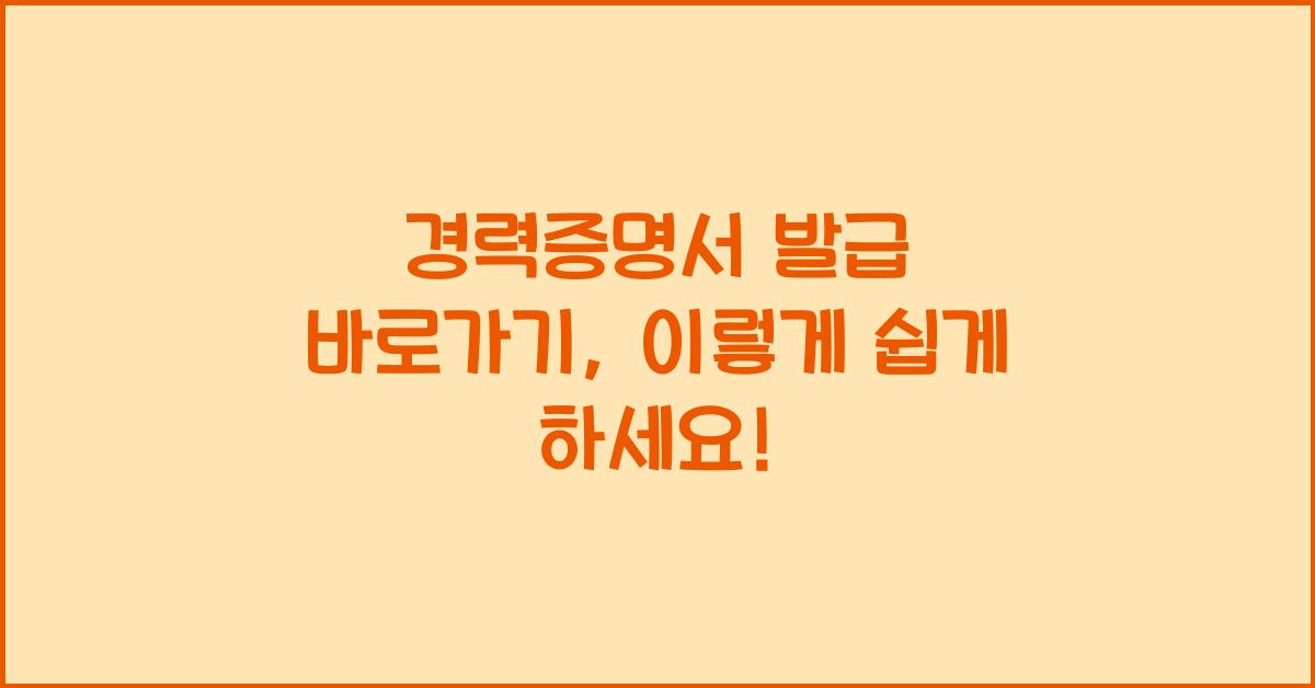 경력증명서 발급 바로가기