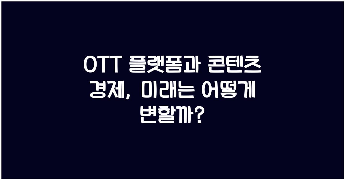 OTT 플랫폼과 콘텐츠 경제