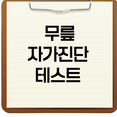 무릎자가진단테스트