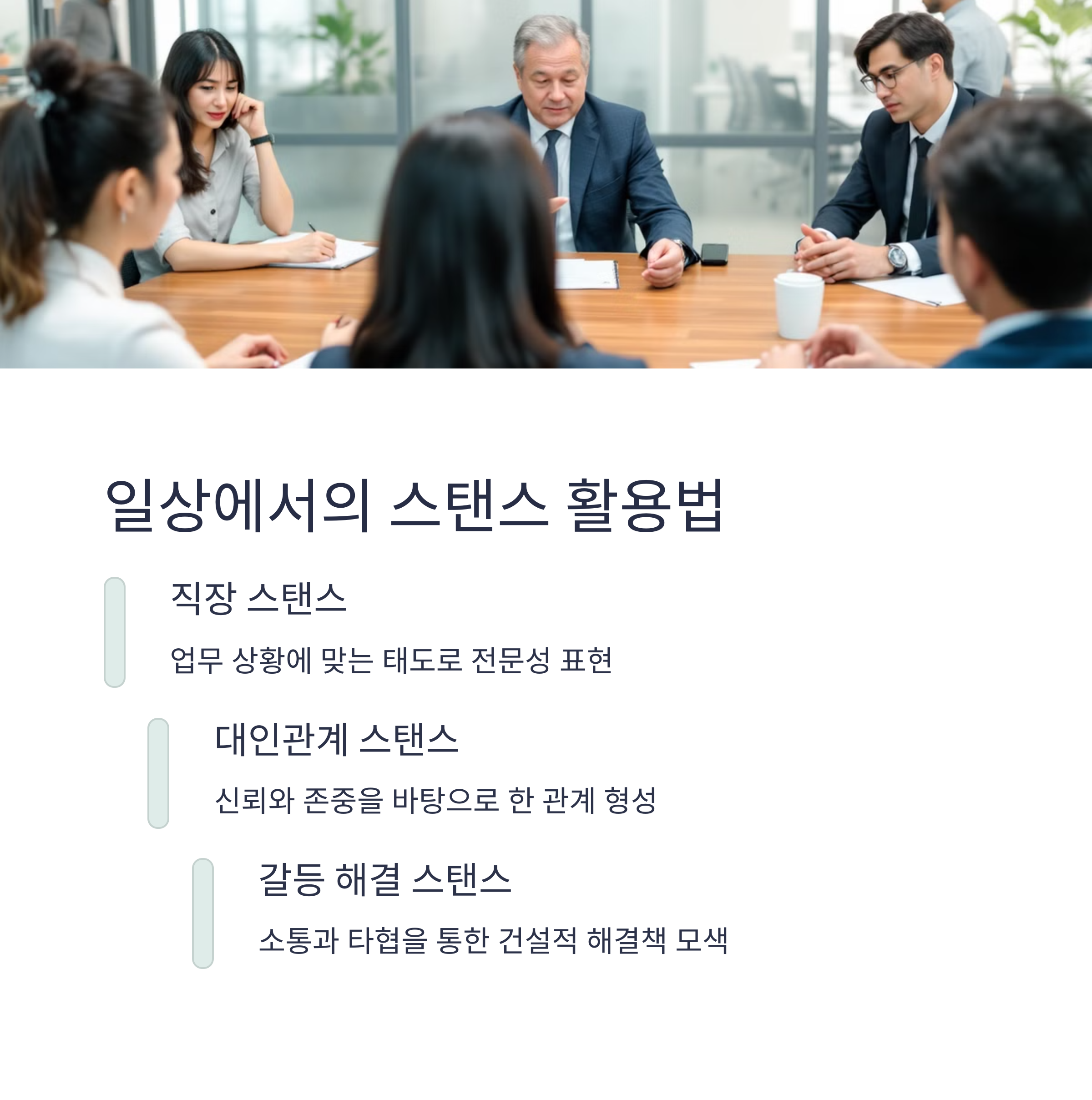 일상생활에서의 스탠스 적용
