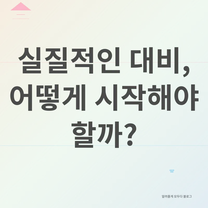 비상사태 대응_2