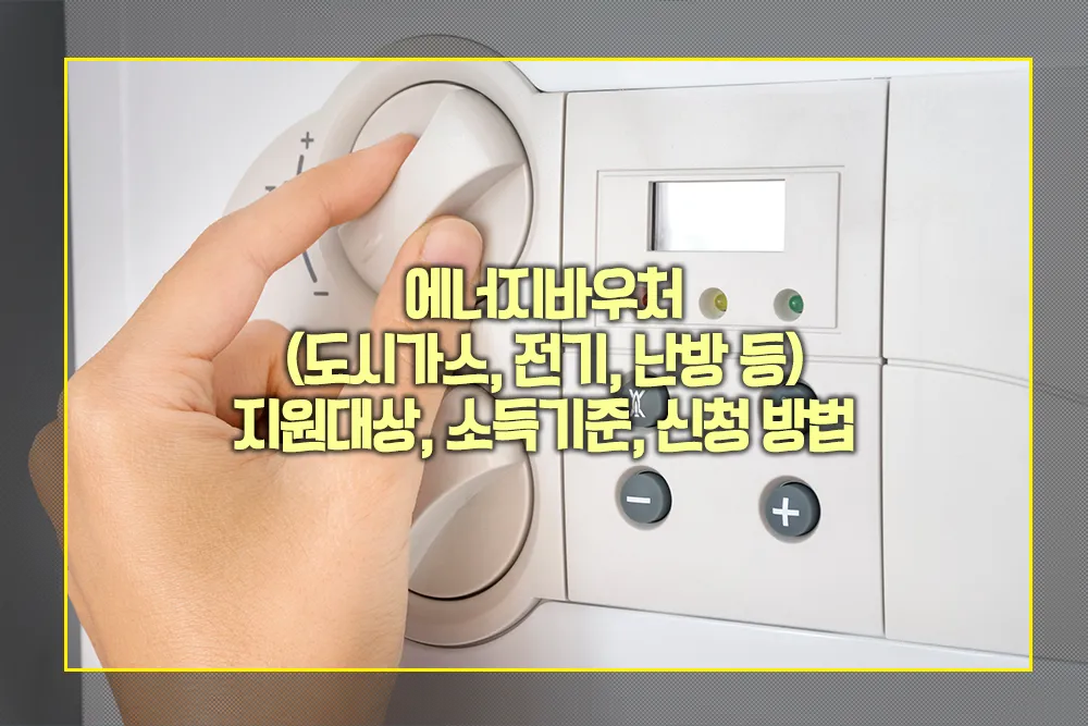 에너지바우처 도시가스 전기 난방 지원대상 소득기준 신청방법