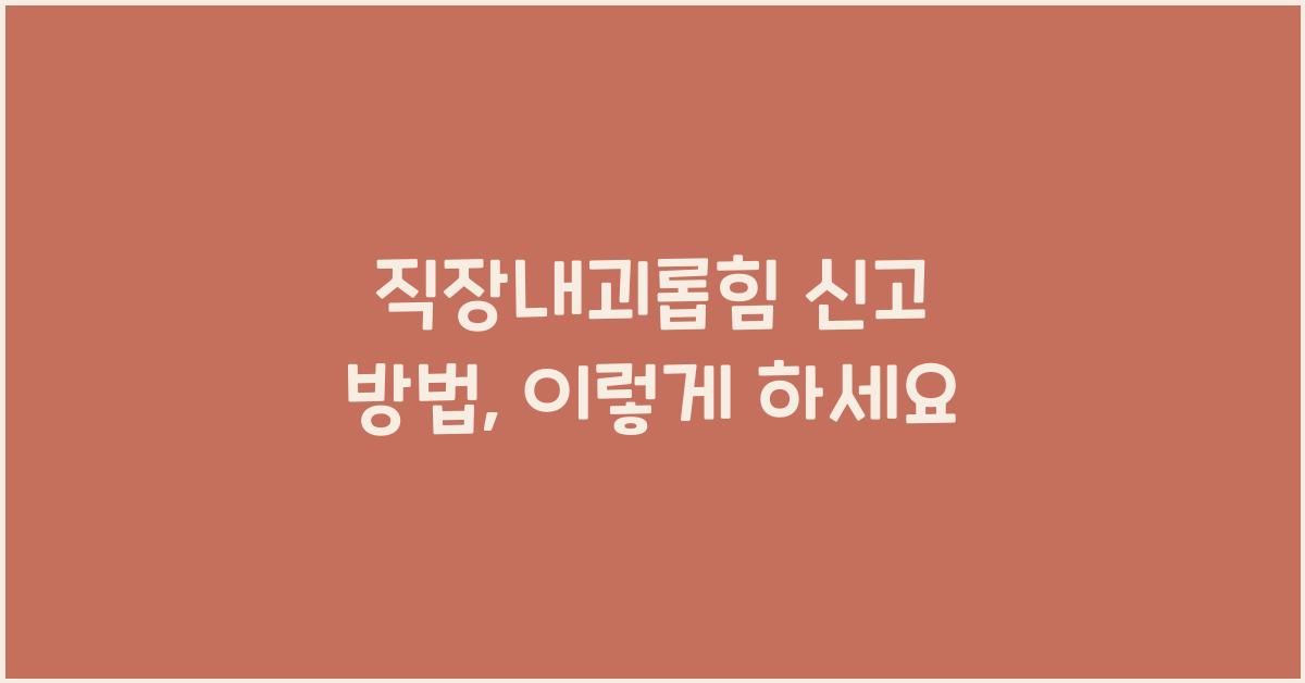 직장내괴롭힘 신고 방법