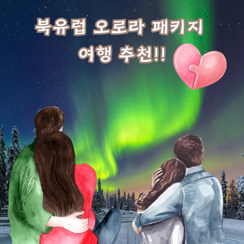 북유럽 패키지