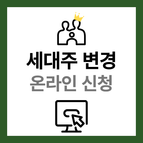 세대주변경 온라인으로 신청하는 방법