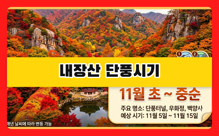내장산 단풍시기