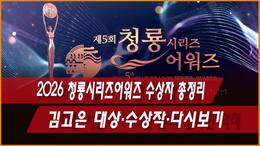 2026 청룡시리즈어워즈 수상자 총정리|김고은 대상·수상작·다시보기