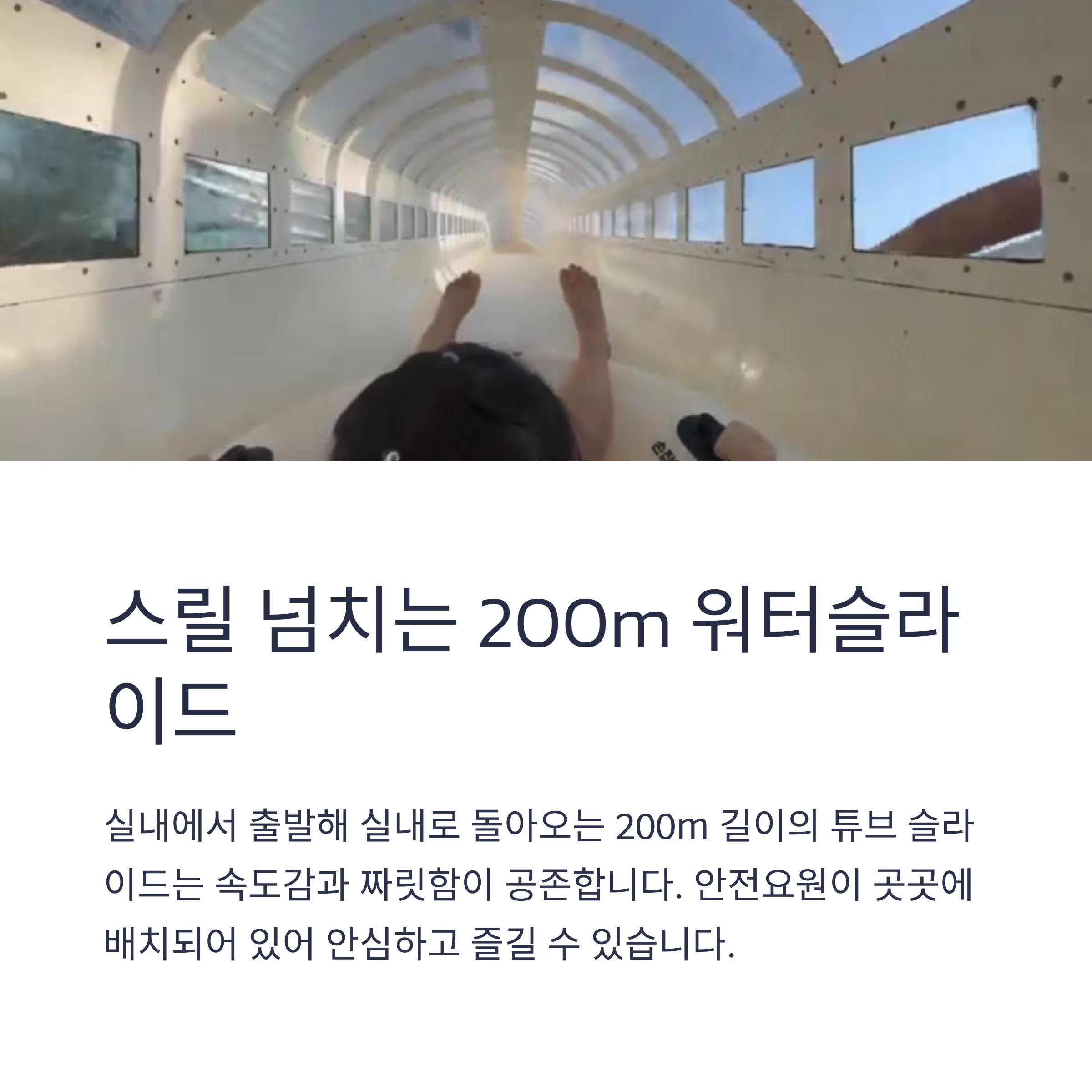 스릴 넘치는 200m 워터슬라이드