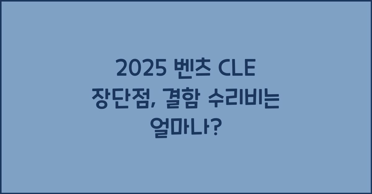 2025 벤츠 CLE 장단점 결함 수리비