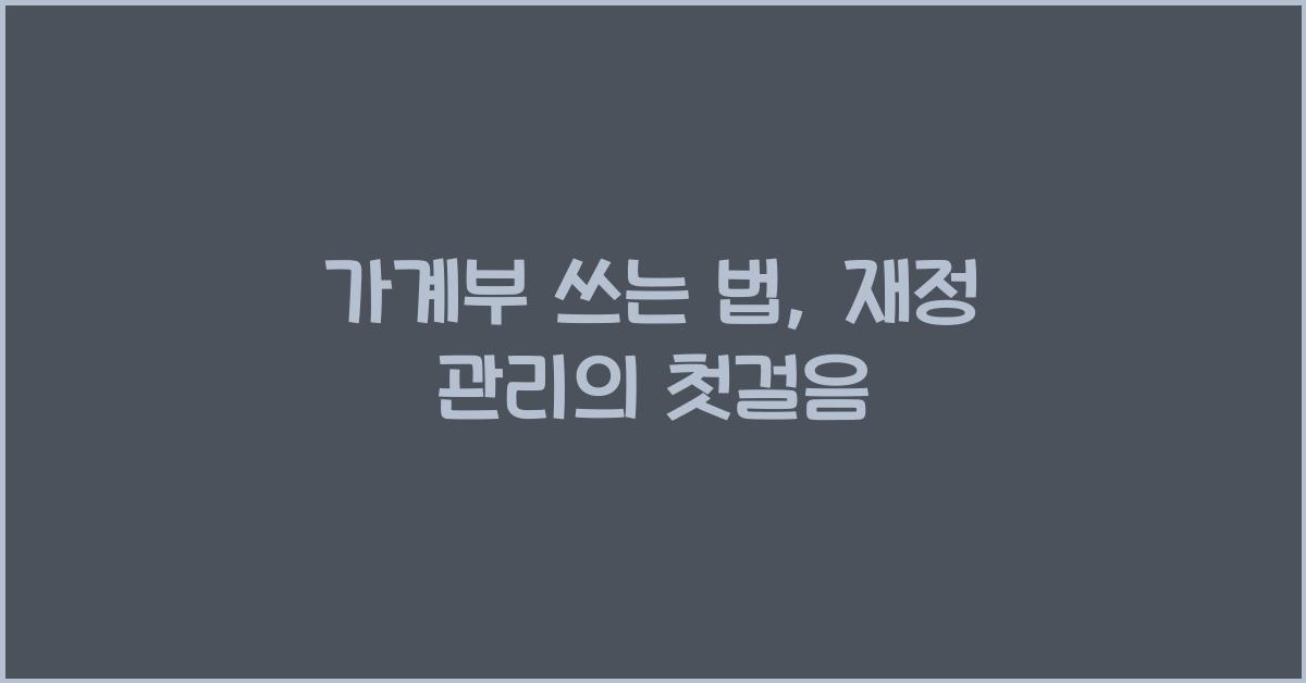 가계부 쓰는 법